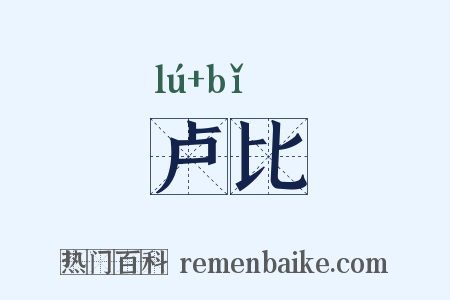 卢比是什么意思的图片